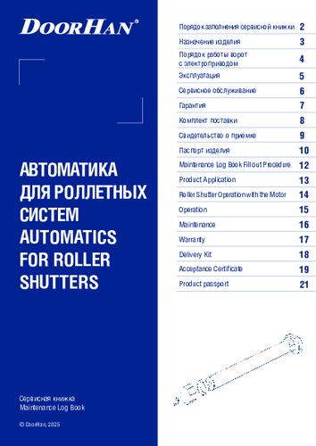 Сервисная книжка на автоматику для роллетных систем